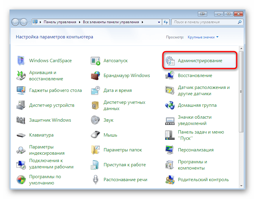 Переход к разделу Администрирование для запуска окна Служб в Windows 7
