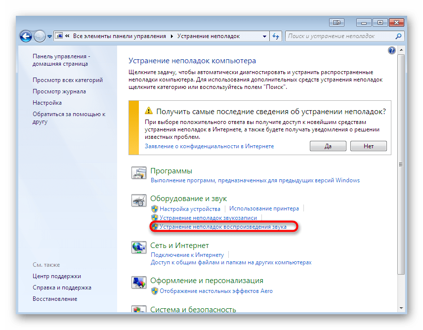 Запуск средства устранения неполадок воспроизведения звука в Windows 7
