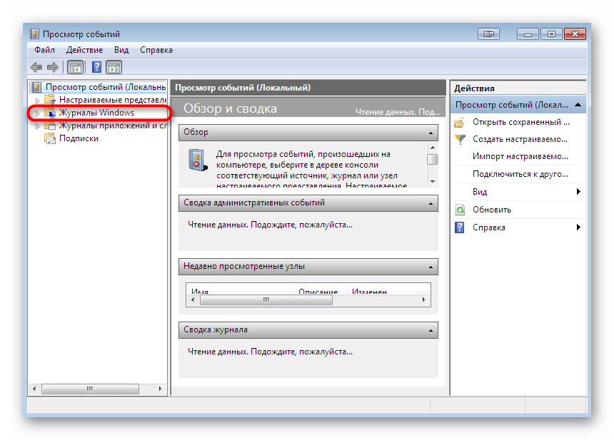 Переход к просмотру событий в журнале Windows 7