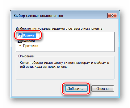 Переход к добавлению сетевого компонента Клиент для сетей Майкрософт в Windows 7