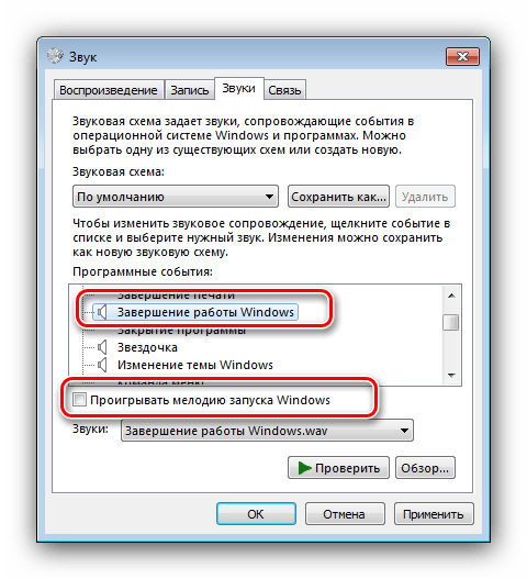 Убрать воспроизведение звуков для отключения на Windows 7