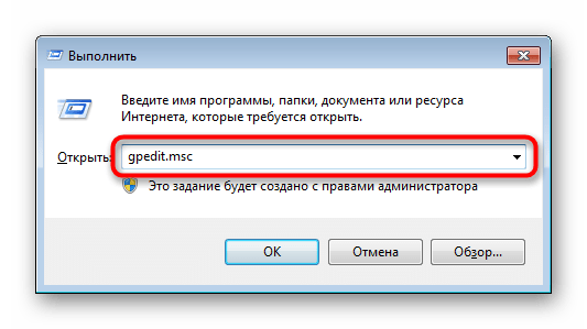 Запуск редактора локальной групповой политики через Выполнить в Windows 7