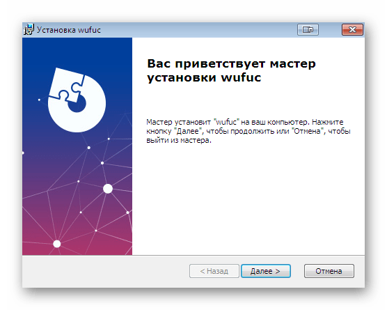 Мастер установки приложения wufuc