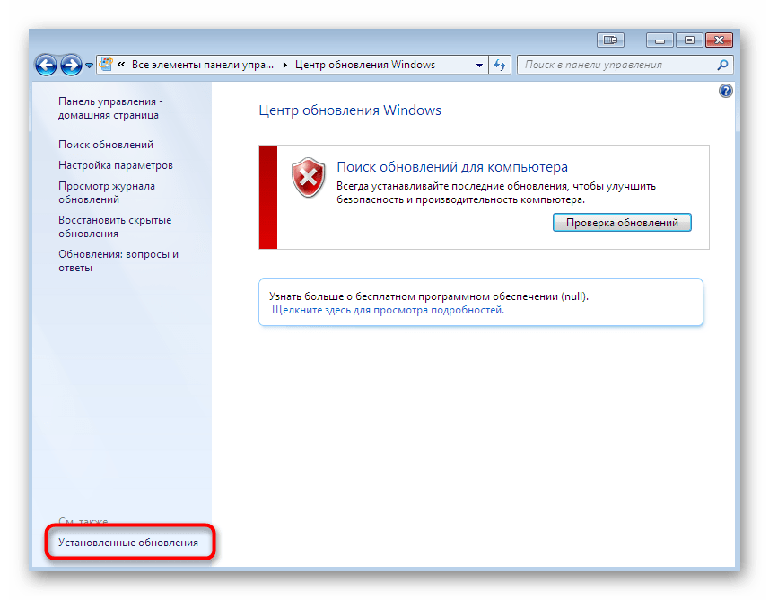 Переход к списку установленных нововведений через Центр обновления Windows 7