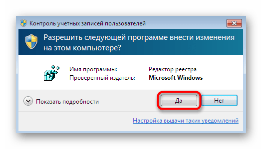 Подтверждение запуска реестра для удаления ключей в Windows 7