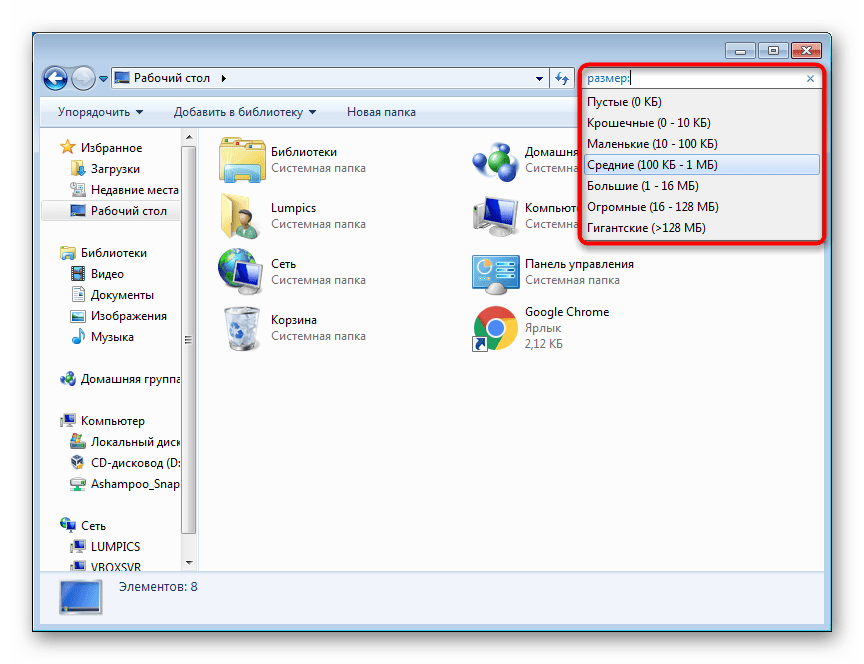 Поиск файлов внутри папки по фильтру размер в Windows 7