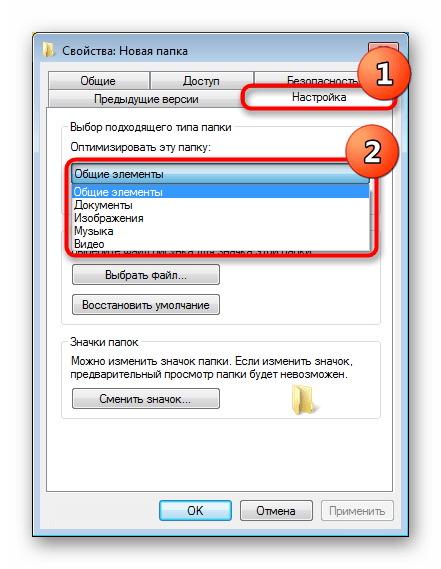 Настройка типа папки через ее свойства в Windows 7