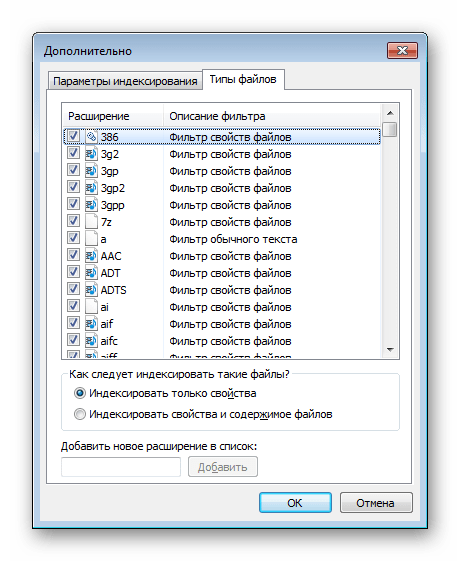 Включение расширений файлов для индексирования в Windows 7