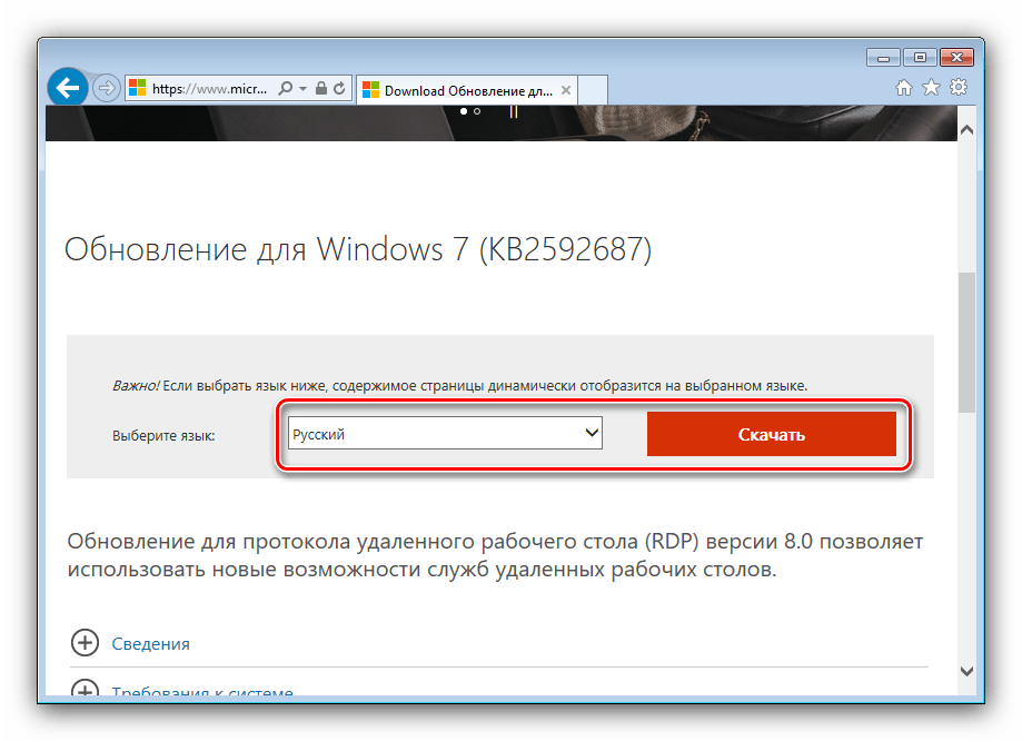 Скачать обновление для установки новой версии RDP на компьютер с Windows 7