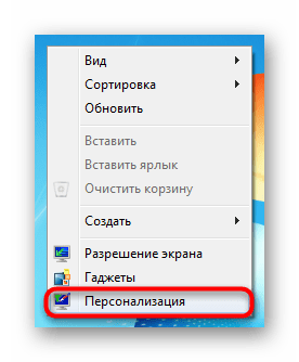 Переход в Персонализацию в Windows 7