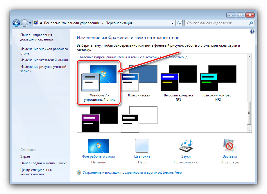 vybor-uproshhyonnogo-stilya-dlya-vklyucheniya-na-windows-7