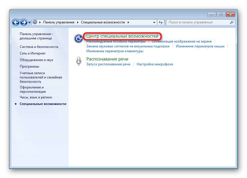 Центр специальных возможностей в Панели управления Windows 7