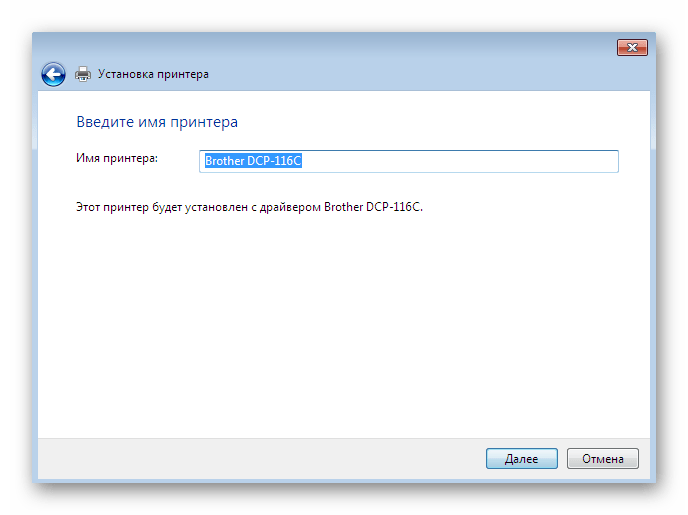 Ввод названия принтера перед установкой драйвера в Windows 7