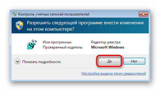 Подтверждение запуска редактора реестра при появлении уведомления в Windows 7