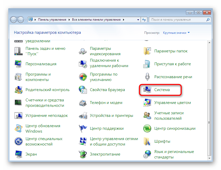 Переход к разделу Система через Панель управления для изменения параметра DEP в Windows 7