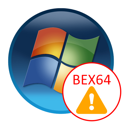 Як виправити помилку BEX64 в Windows 7