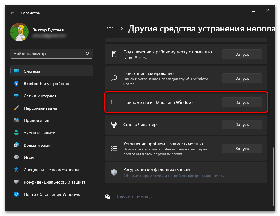 Возникла внутренняя проблема магазина в Windows 11-04