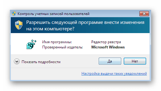 Подтверждение запуска редактора реестра в окне контроля учетных записей Windows 7