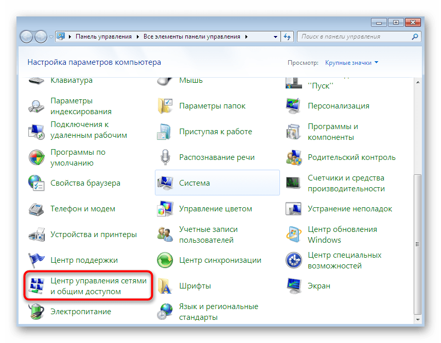 Открытие центра управления сетями и общим доступом в Windows 7