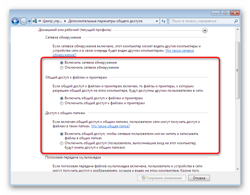 Включение сетевого обнаружения и параметров общего доступа в Windows 7