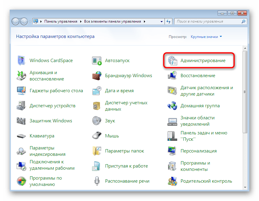 Переход во вкладку Администрирование для запуска служб в Windows 7