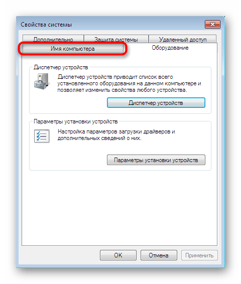 Переход ко вкладке настройки имени компьютера в разделе Система Windows 7