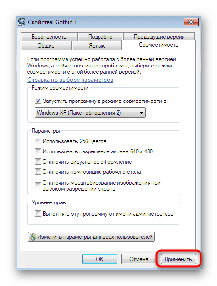Применение настроек совместимости для игры Gothic 3 в Windows 7