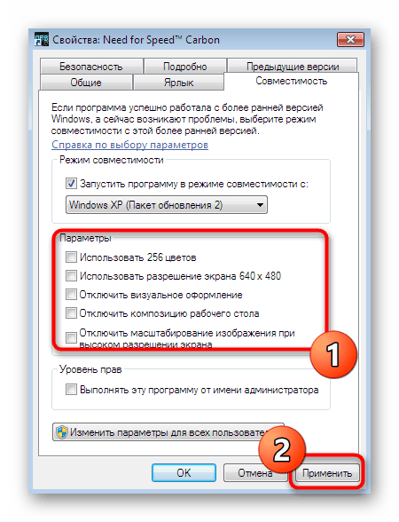 Установка дополнительных параметров режима совместимости Need For Speed Carbon в Windows 7