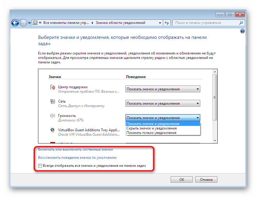 Дополнительные параметры управления значками области уведомлений в Windows 7