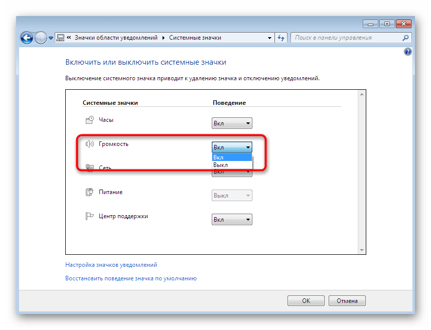 Включение отображения значка громкости через дополнительное меню в Windows 7