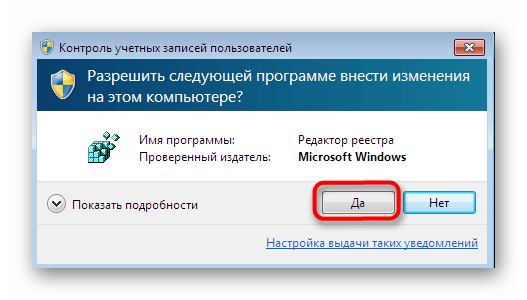 Подтверждение перехода к редактору реестра при контроле учетных записей Windows 7