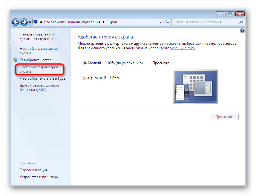 Переход к обширным параметрам монитора через Панель управления в Windows 7
