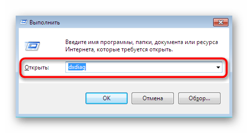 Запуск средства диагностики DirectX через утилиту Выполнить в Windows 7