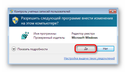 Подтверждение запуска редактора реестра в Windows 7