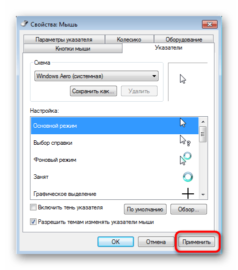 Применение изменений тени курсора мыши в Windows 7