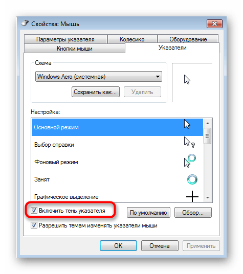 Отключение тени указателя мыши через меню конфигурации в Windows 7