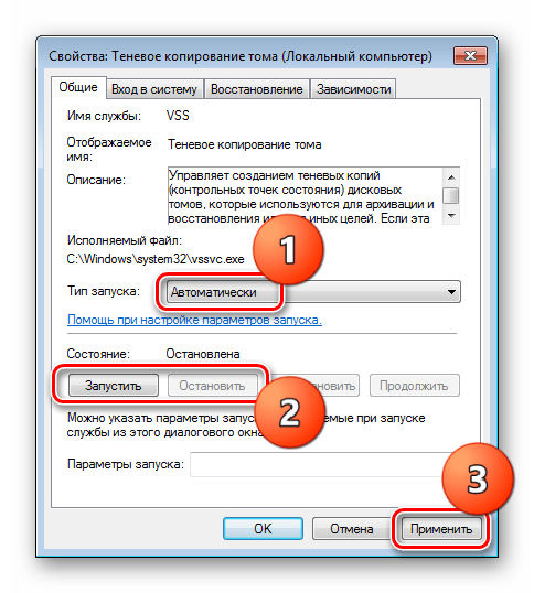 Изменение параметров системной службы Теневое копирование тома в Windows 7
