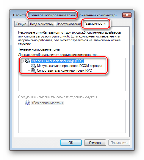 Проверка зависимостей системной службы Теневое копирование тома в Windows 7