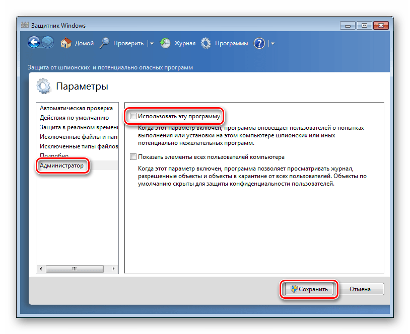 Отключение встроенного Защитника в ОС Windows 7