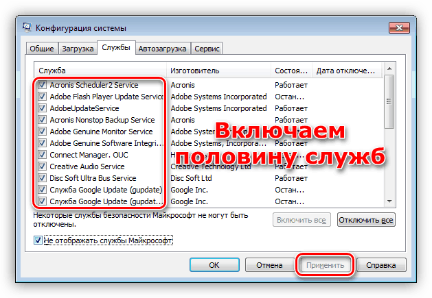 Поиск проблемной службы в Конфигурации системы при чистой загрузке Windows 7