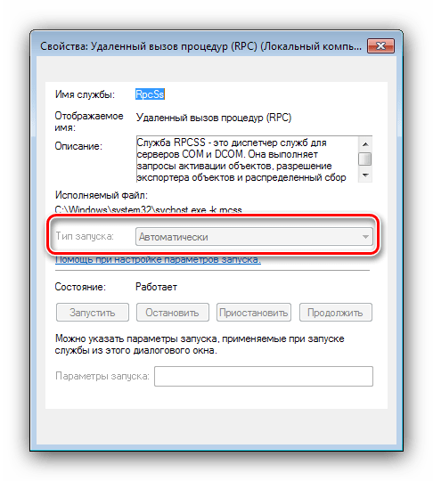 Параметры запуска службы удалённого вызова для устранения сбоя вызова процедуры на Windows 7