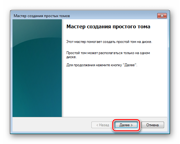 Запуск Мастера создания простого тома в ОС Windows 7