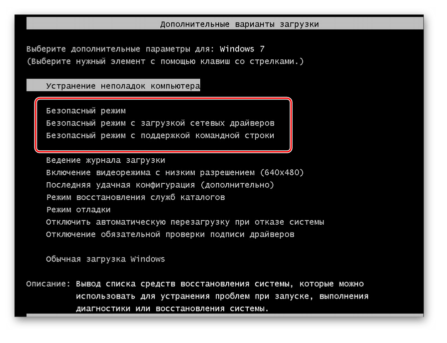Выбор безопасного режима при загрузке системы в Windows 7