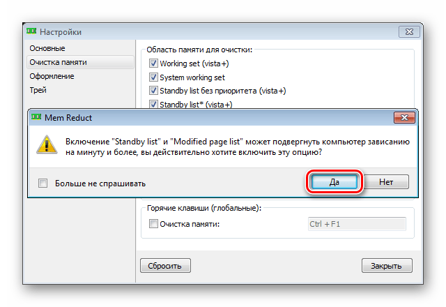 Подтверждение настройки программы Mem Reduct для очистки области кеширования оперативной памяти