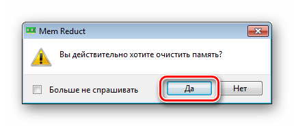 Подтверждение запуска очистки области кеширования оперативной памяти в программе Mem Reduct