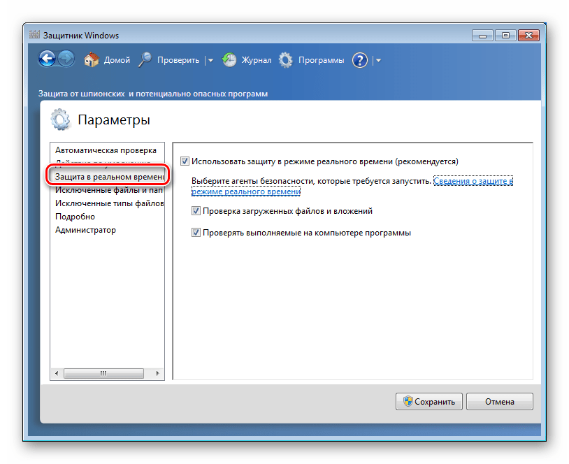 Настройка защиты в реальном времени в параметрах Защитника Windows 7