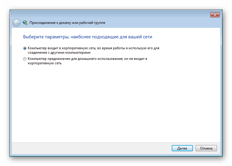 Мастер присоединения компьютера к домену или рабочей группе в разделе Свойства системы в Windows 7
