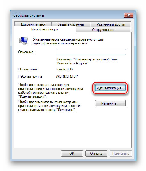 Переход к присоединению компьютера к домену или рабочей группе в разделе Свойства системы в Windows 7