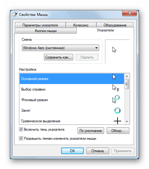 Настройка внешнего вида указателей мыши в разделе Персонализация в Windows 7