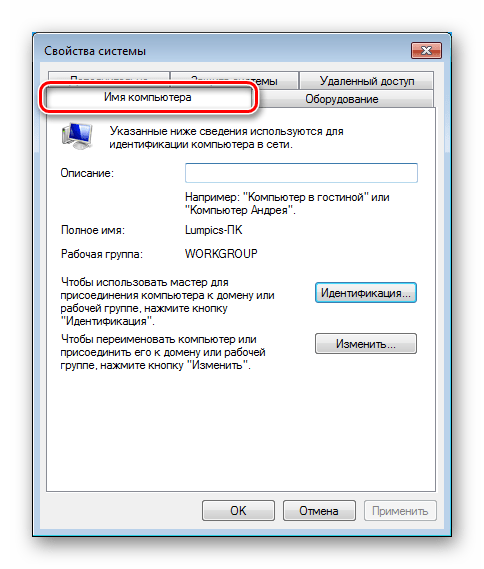 Настройка имени и описания компьютера в сети в разделе Свойства системы в Windows 7